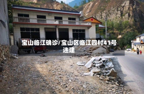 宝山临江确诊/宝山区临江四村41号违建-第2张图片