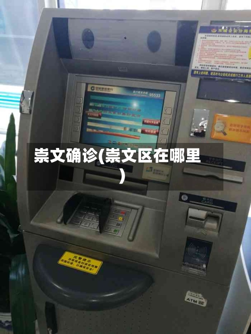 崇文确诊(崇文区在哪里)