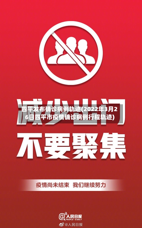 四平发布确诊病例轨迹(2022年3月26日四平市疫情确诊病例行程轨迹)