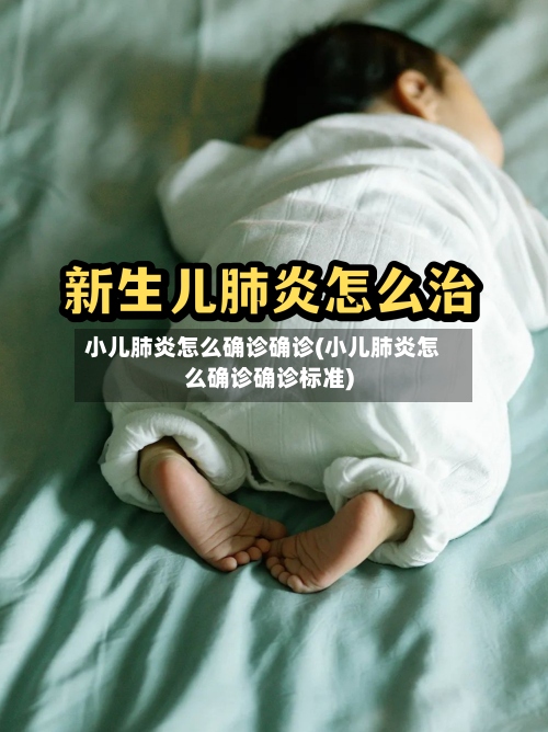 小儿肺炎怎么确诊确诊(小儿肺炎怎么确诊确诊标准)