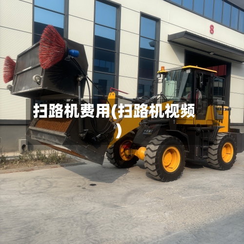 扫路机费用(扫路机视频)