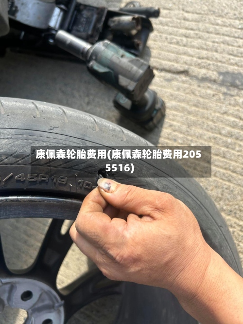 康佩森轮胎费用(康佩森轮胎费用2055516)-第3张图片