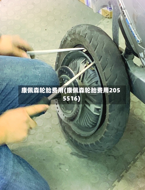康佩森轮胎费用(康佩森轮胎费用2055516)