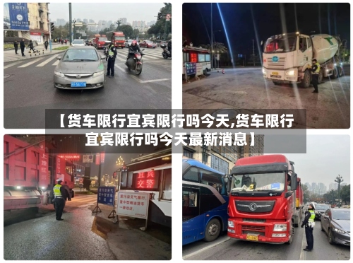 【货车限行宜宾限行吗今天,货车限行宜宾限行吗今天最新消息】