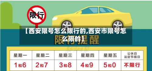 【西安限号怎么限行的,西安市限号怎么限的】-第2张图片