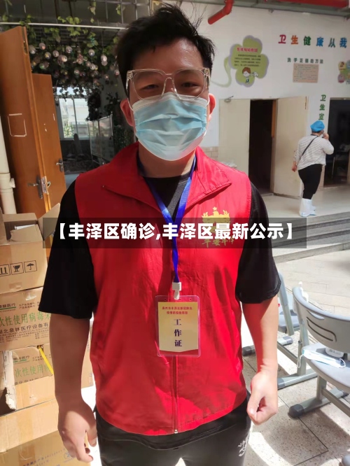【丰泽区确诊,丰泽区最新公示】