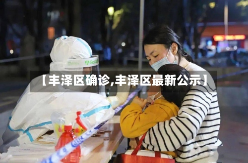 【丰泽区确诊,丰泽区最新公示】-第3张图片