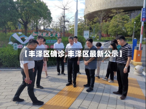 【丰泽区确诊,丰泽区最新公示】-第2张图片