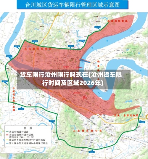 货车限行沧州限行吗现在(沧州货车限行时间及区域2026年)