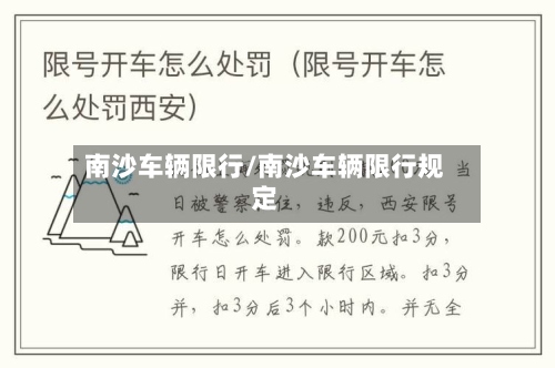 南沙车辆限行/南沙车辆限行规定-第3张图片