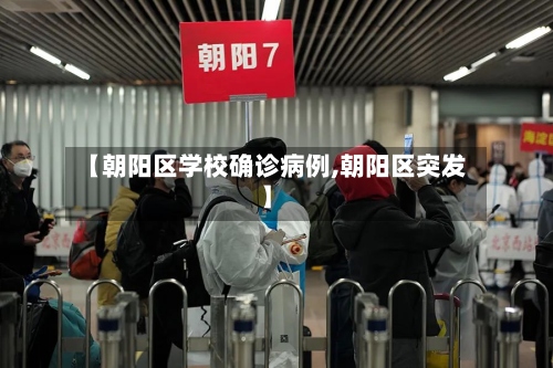 【朝阳区学校确诊病例,朝阳区突发】