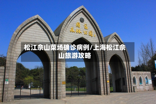 松江佘山菜场确诊病例/上海松江佘山旅游攻略-第2张图片