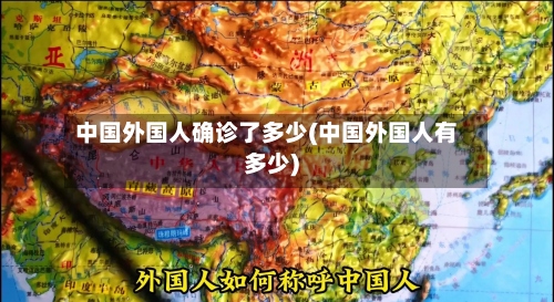 中国外国人确诊了多少(中国外国人有多少)-第2张图片