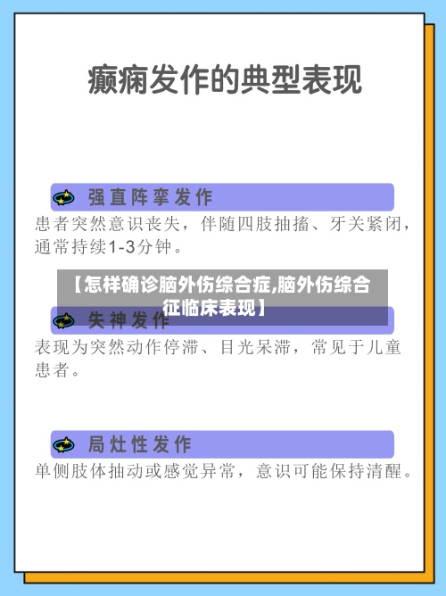 【怎样确诊脑外伤综合症,脑外伤综合征临床表现】