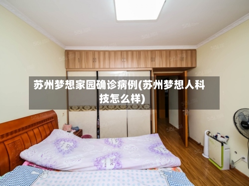 苏州梦想家园确诊病例(苏州梦想人科技怎么样)-第2张图片