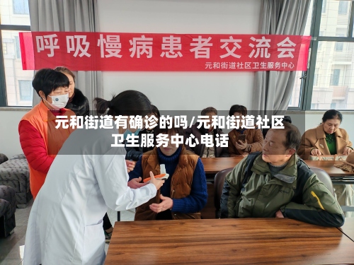 元和街道有确诊的吗/元和街道社区卫生服务中心电话