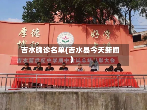 吉水确诊名单(吉水县今天新闻)-第2张图片