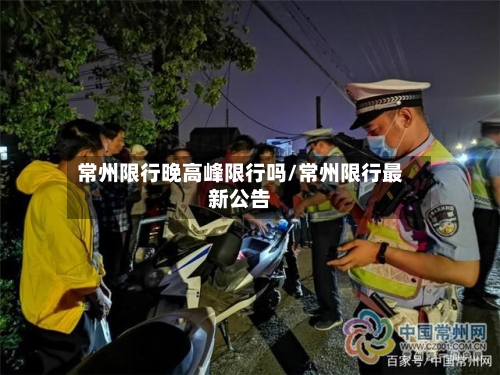 常州限行晚高峰限行吗/常州限行最新公告