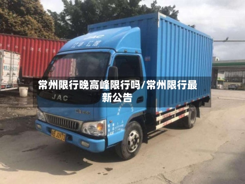 常州限行晚高峰限行吗/常州限行最新公告-第3张图片