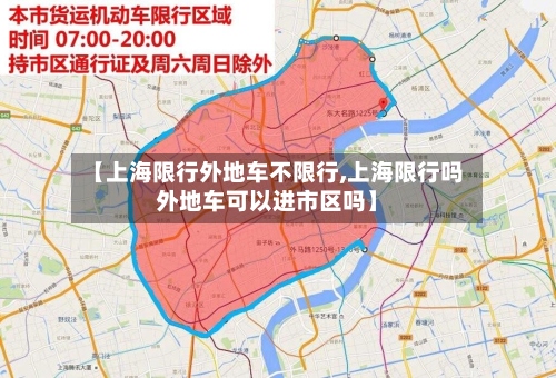 【上海限行外地车不限行,上海限行吗外地车可以进市区吗】-第3张图片