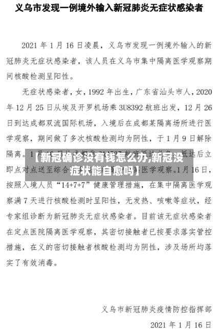 【新冠确诊没有钱怎么办,新冠没症状能自愈吗】