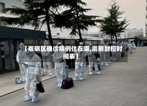 【崇明区确诊病例住在哪,崇明封控时间表】-第2张图片