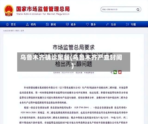 乌鲁木齐确诊聚餐(乌鲁木齐严查时间)-第3张图片