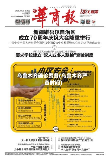 乌鲁木齐确诊聚餐(乌鲁木齐严查时间)