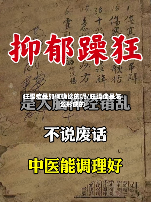 狂躁症是如何确诊的呢/狂躁症是怎么形成的-第2张图片