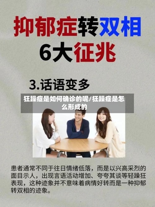 狂躁症是如何确诊的呢/狂躁症是怎么形成的