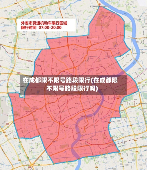 在成都限不限号路段限行(在成都限不限号路段限行吗)