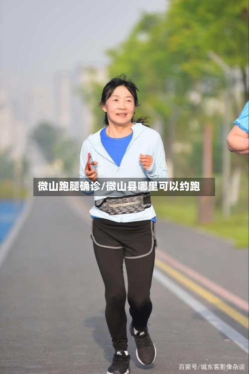 微山跑腿确诊/微山县哪里可以约跑-第2张图片