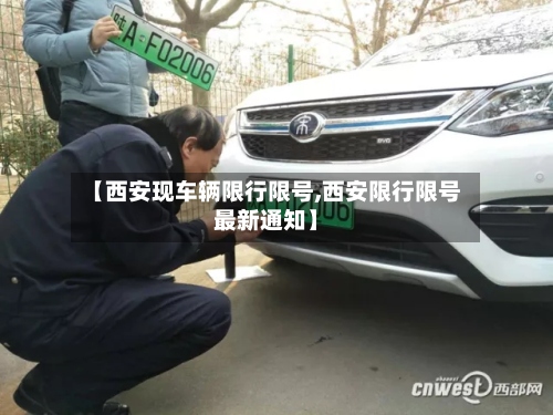 【西安现车辆限行限号,西安限行限号最新通知】-第2张图片