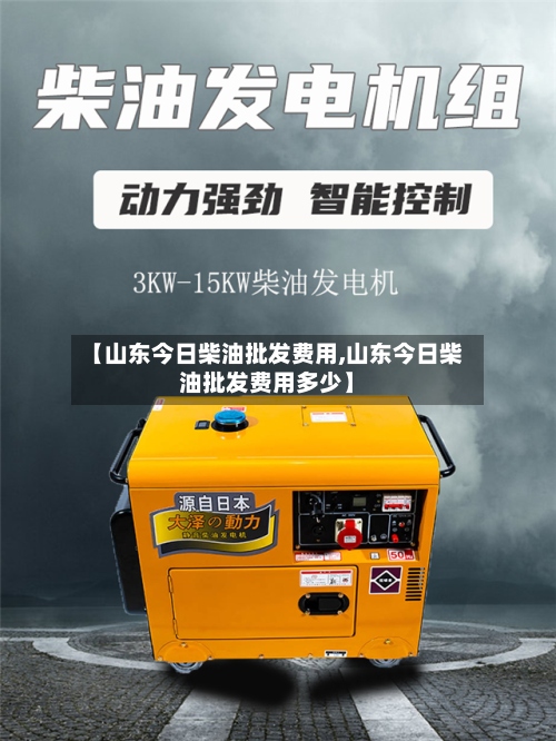 【山东今日柴油批发费用,山东今日柴油批发费用多少】-第2张图片