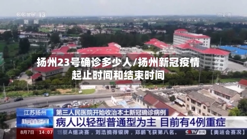 扬州23号确诊多少人/扬州新冠疫情起止时间和结束时间-第2张图片
