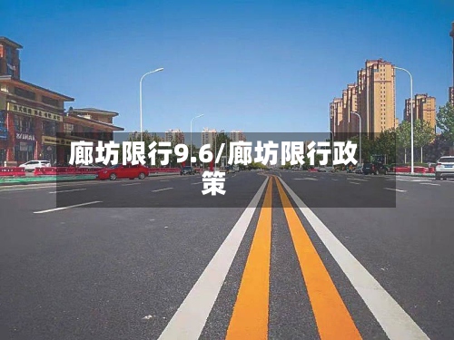 廊坊限行9.6/廊坊限行政策