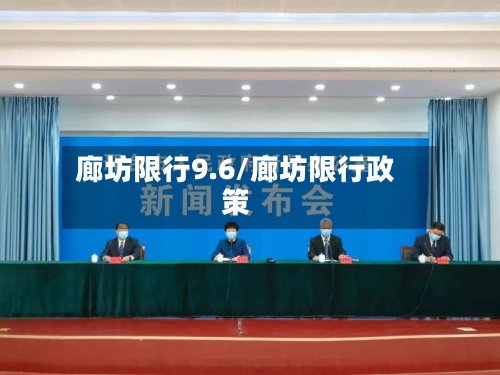 廊坊限行9.6/廊坊限行政策-第2张图片