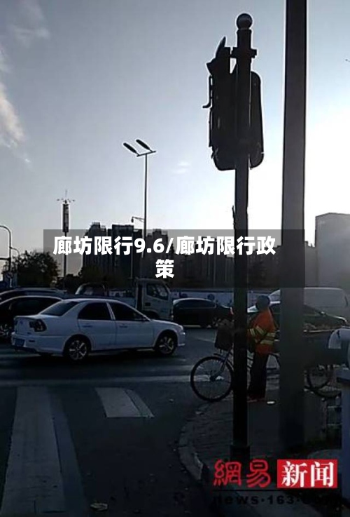 廊坊限行9.6/廊坊限行政策-第3张图片