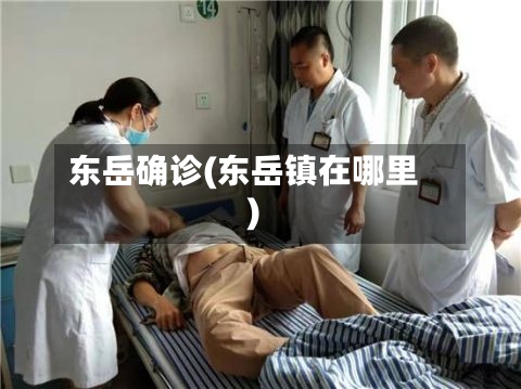 东岳确诊(东岳镇在哪里)-第3张图片