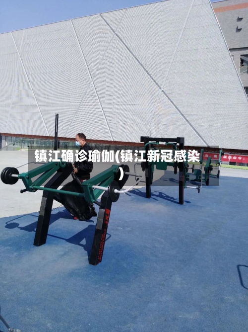 镇江确诊瑜伽(镇江新冠感染)