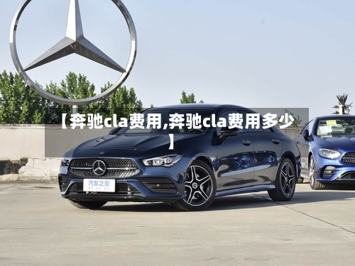 【奔驰cla费用,奔驰cla费用多少】