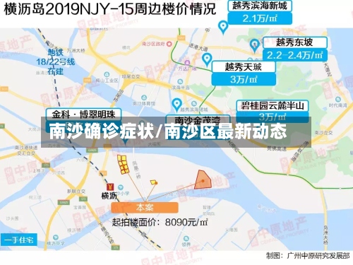 南沙确诊症状/南沙区最新动态