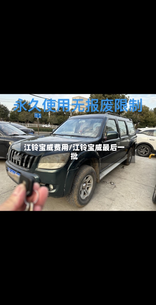 江铃宝威费用/江铃宝威最后一批