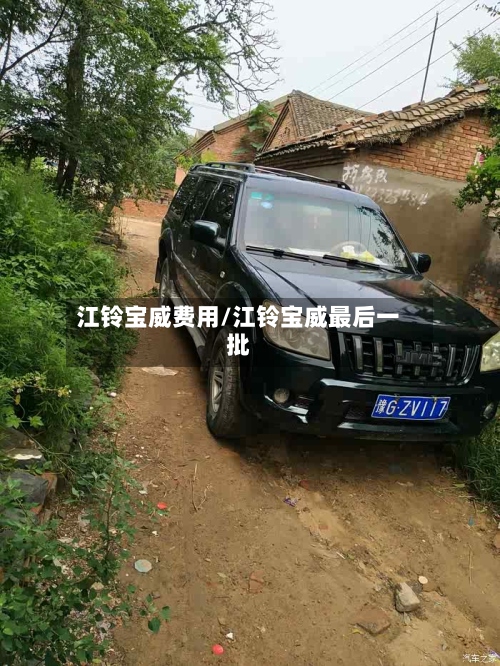 江铃宝威费用/江铃宝威最后一批-第2张图片