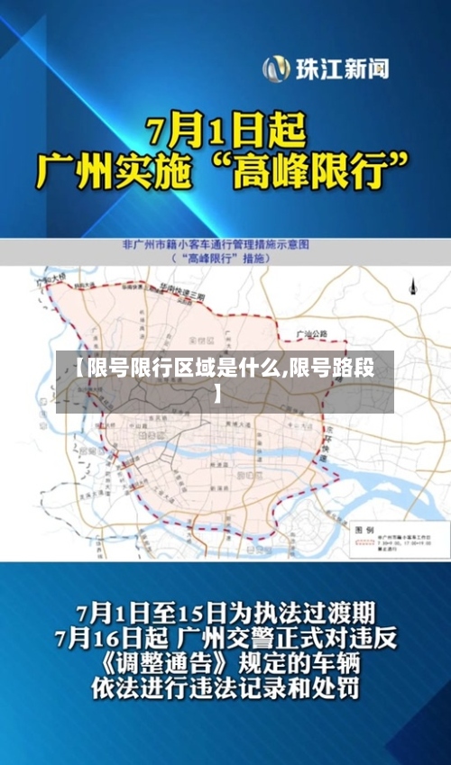 【限号限行区域是什么,限号路段】-第3张图片