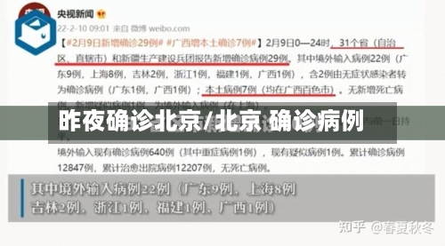 昨夜确诊北京/北京 确诊病例-第2张图片