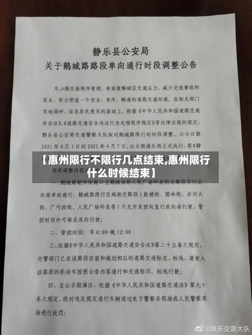 【惠州限行不限行几点结束,惠州限行什么时候结束】