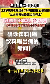 确诊饮料(喝饮料喝出病的新闻)