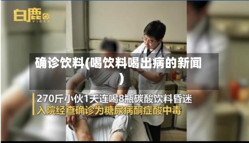 确诊饮料(喝饮料喝出病的新闻)-第2张图片