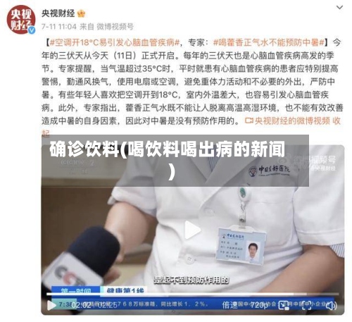 确诊饮料(喝饮料喝出病的新闻)-第3张图片